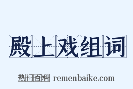 殿上戏组词是什么意思的图片